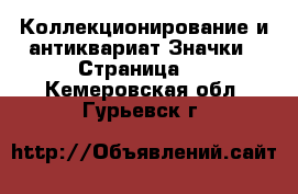 Коллекционирование и антиквариат Значки - Страница 2 . Кемеровская обл.,Гурьевск г.